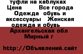 туфли на каблуках › Цена ­ 50 - Все города Одежда, обувь и аксессуары » Женская одежда и обувь   . Архангельская обл.,Мирный г.